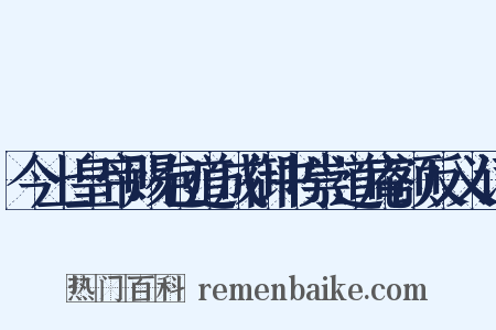 今上皇帝赐包道成御书崇道庵额反义词是什么意思的图片